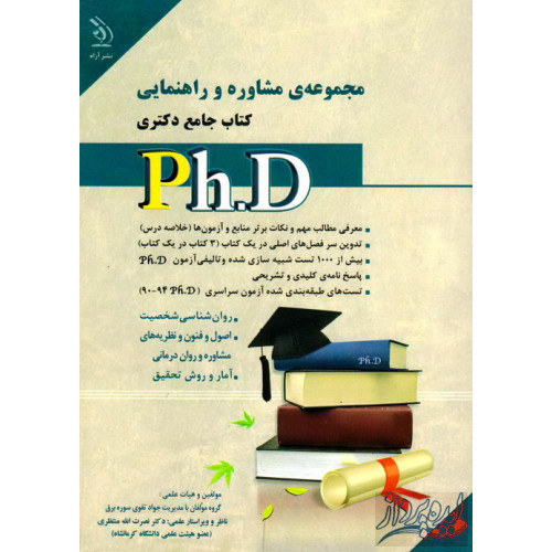 کتاب مجموعه ی مشاوره و راهنمایی کتاب جامع دکتری