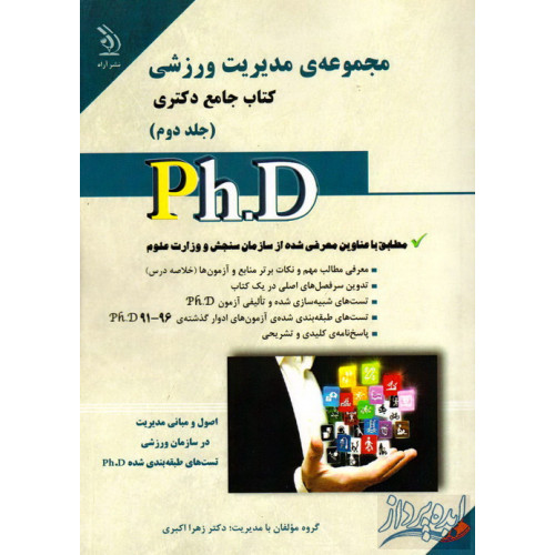 کتاب مدیریت ورزشی کتاب جامع دکتری مجموعه سوالات(جلد1 و 2)
