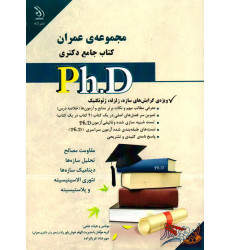 کتاب مجموعه عمران کتاب جامع دکتری