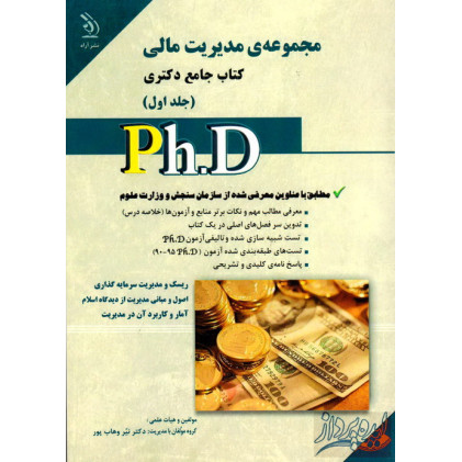 کتاب مجموعه ی مدیریت مالی(جلد اول) کتاب جامع دکتری