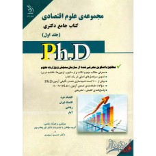 کتاب مجموعه علوم اقتصادی(جلد اول)کتاب جامع دکتری