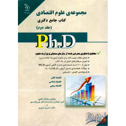کتاب جامع دکتری مجموعه علوم اقتصادی(جلد دوم)