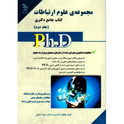 کتاب جامع دکتری مجموعه علوم ارتباطات(جلد دوم)