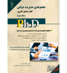 کتاب مجموعه مدیریت دولتی(کتاب دوم)کتاب جامع دکتری کتاب مجموعه مدیریت دولتی(کتاب دوم)کتاب جامع دکتری