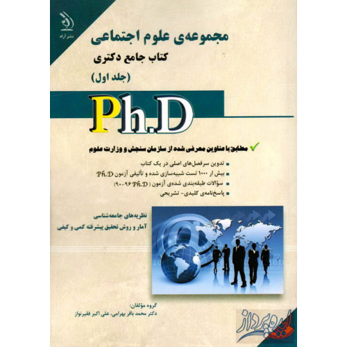 کتاب مجموعه ی علوم اجتماعی(جلد اول)کتاب جامع دکتری