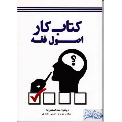 کتاب کار اصول فقه