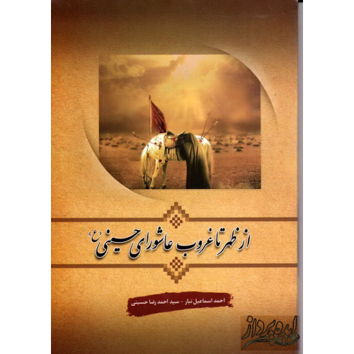 کتاب از ظهر غروب عاشورای حسینی