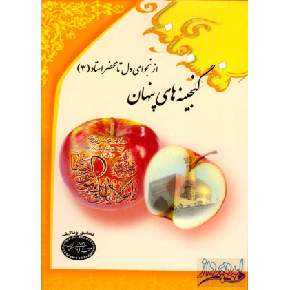 کتاب گنجینه های پنهان
