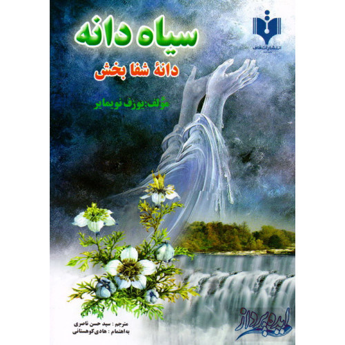 کتاب سیاه دانه دانه شفا بخش