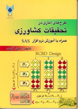 کتاب طرح های آماری در تحقیقات کشاورزی همراه با آموزش نرم افزار SAS