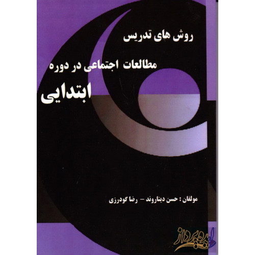 کتاب روش های تدریس مطالعات اجتماعی در دوره ابتدایی