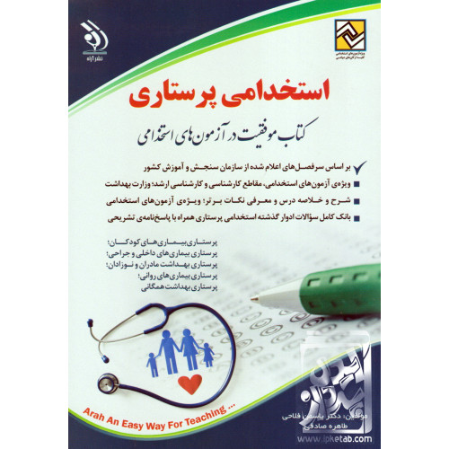 کتاب آزمون های استخدامی پرستاری