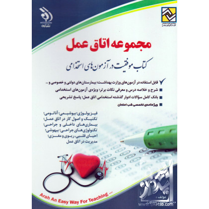 کتاب استخدامی مجموعه اتاق عمل