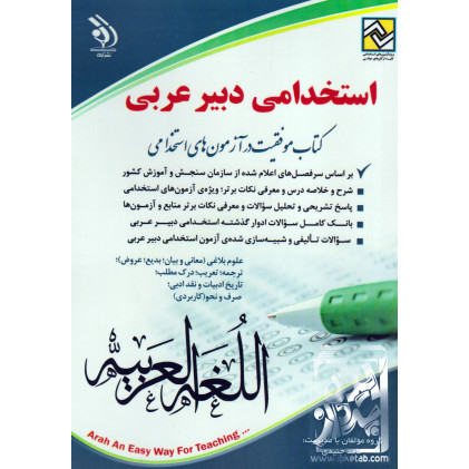 کتاب استخدامی دبیر عربی