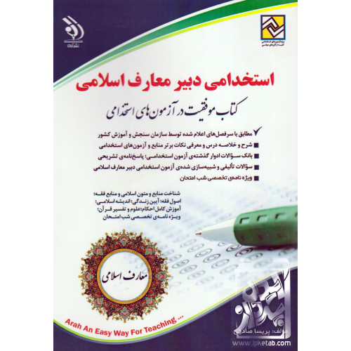 کتاب استخدامی دبیر معارف اسلامی