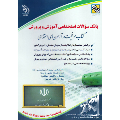 کتاب بانک سوالات استخدامی آموزش و پرورش