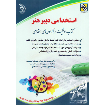کتاب استخدامی دبیر هنر