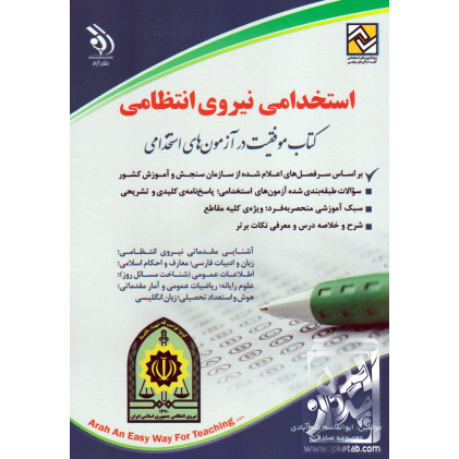 کتاب استخدامی نیروی انتظامی