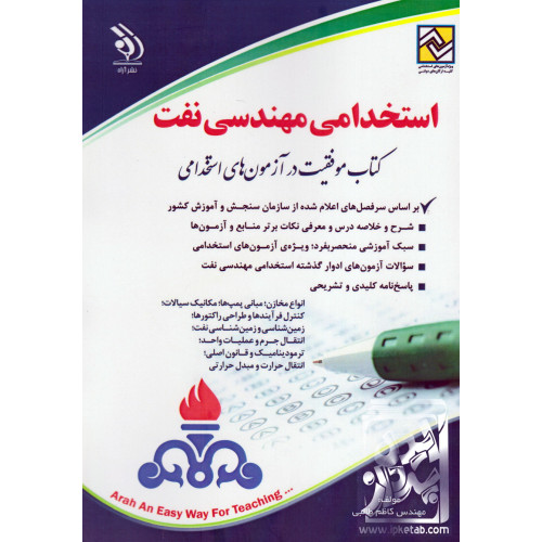 کتاب استخدامی مهندسی نفت