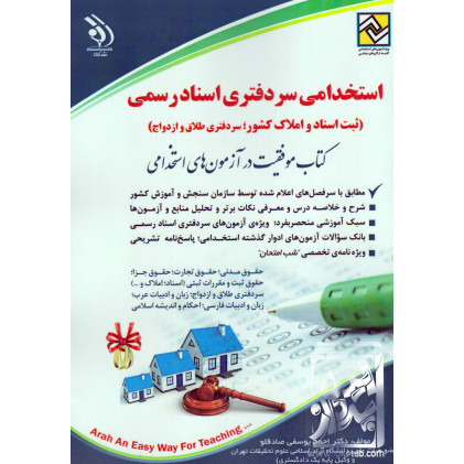 کتاب استخدامی سردفتری اسناد رسمی