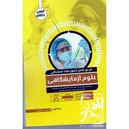 کتاب مرجع کامل آزمون های استخدامی علوم آزمایشگاهی