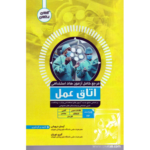 کتاب مرجع کامل آزمون های استخدامی اتاق عمل