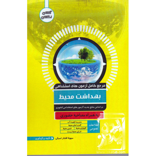کتاب مرجع کامل آزمون های استخدامی بهداشت محیط