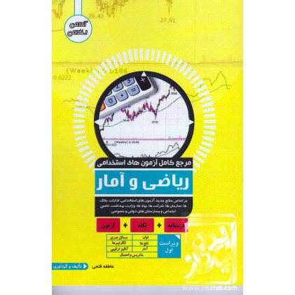 کتاب مرجع کامل آزمون های استخدامی ریاضی و آمار