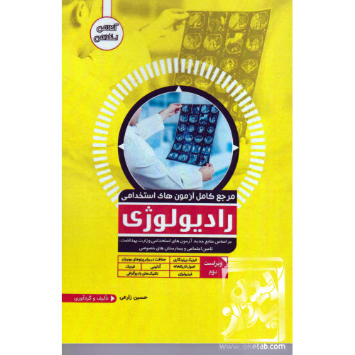 کتاب مرجع کامل آزمون های استخدامی رادیولوژی