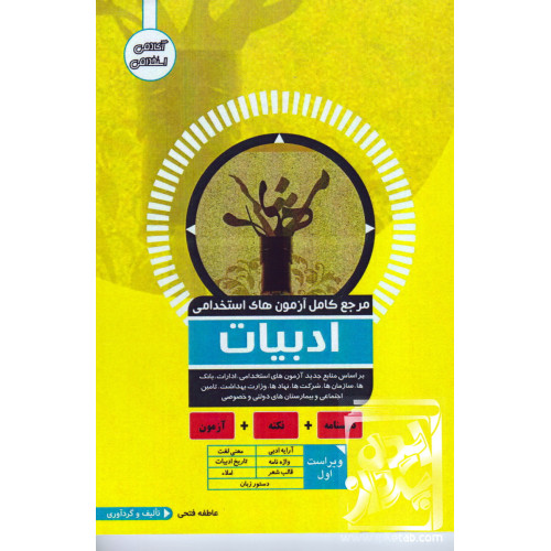 کتاب مرجع کامل آزمون های استخدامی ادبیات