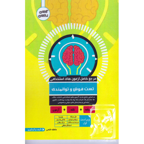 کتاب مرجع کامل آزمون های استخدامی تست هوش و توانمندی