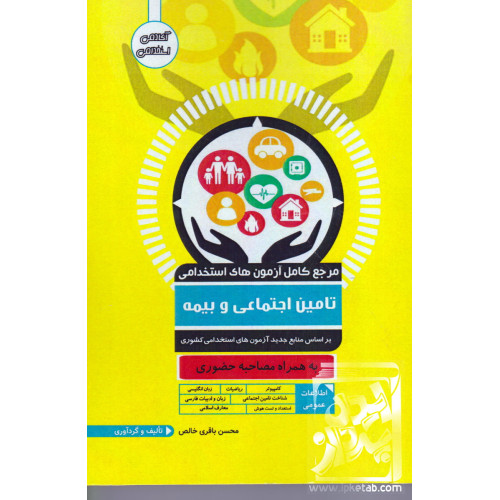 کتاب مرجع کامل آزمون های استخدامی تامین اجتماعی و بیمه