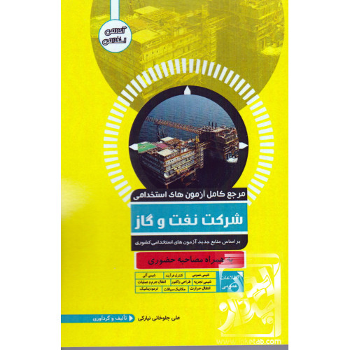 کتاب مرجع کامل آزمون های استخدامی شرکت نفت و گاز
