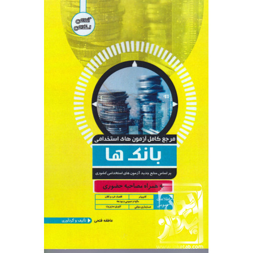 کتاب مرجع کامل آزمون های استخدامی بانک ها