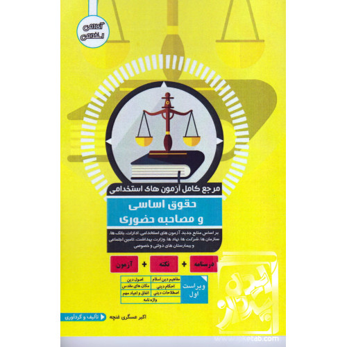 کتاب مرجع کامل آزمون های استخدامی حقوق اساسی و مصاحبه حضوری