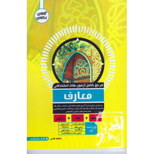 کتاب مرجع کامل آزمون های استخدامی معارف