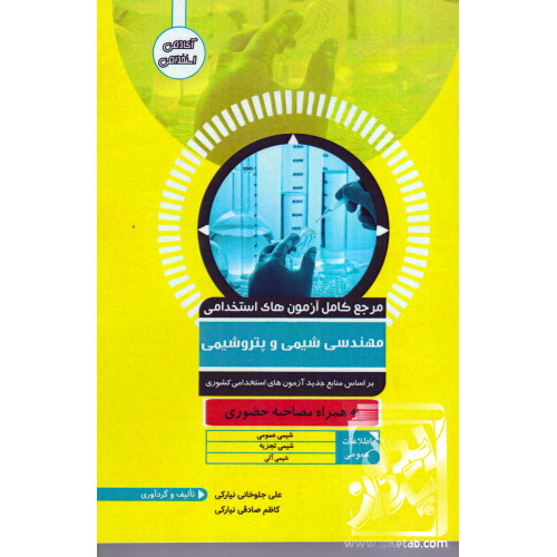 کتاب مرجع کامل آزمون های استخدامی مهندسی شیمی و پتروشیمی