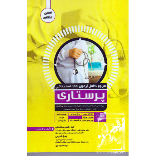 کتاب مرجع کامل آزمون های استخدامی پرستاری