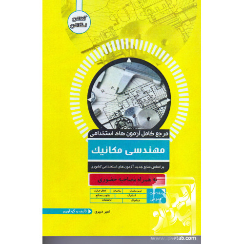 کتاب مرجع کامل آزمون های استخدامی مهندسی مکانیک