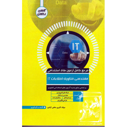 کتاب مرجع کامل آزمون های استخدامی مهندسی فناوری اطلاعات IT