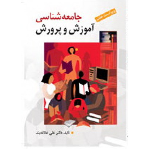 کتاب جامعه شناسی آموزش و پرورش