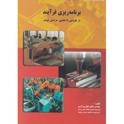کتاب برنامه ریزی فر آیند