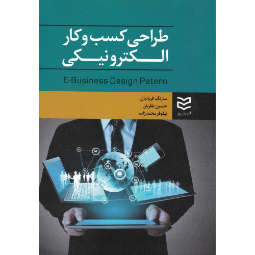 کتاب طراحی کسب و کار الکترونیکی