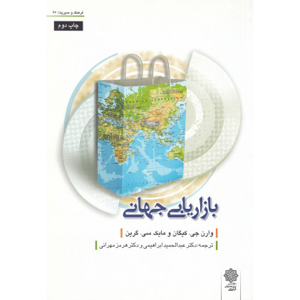کتاب بازاریابی جهانی