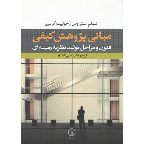 کتاب مبانی پژوهش کیفی