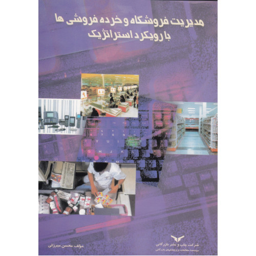 کتاب مدیریت فروشگاه و خرده فروشی ها با رویکرد استراتژیک