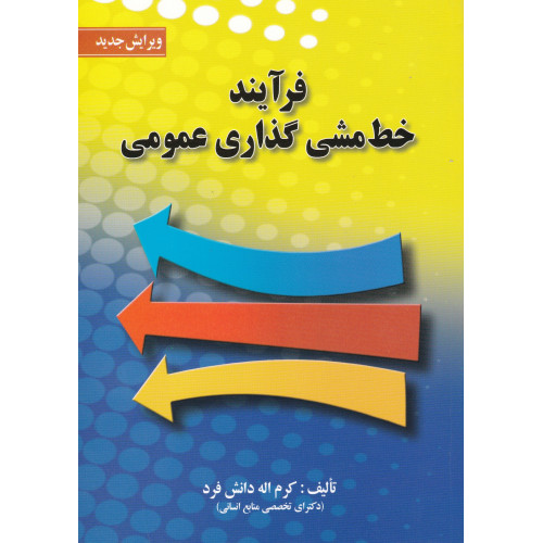 کتاب فرآیند خط مشی گذاری عمومی