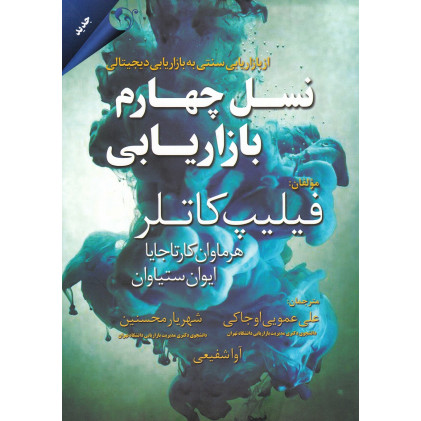 کتاب نسل چهارم بازاریابی