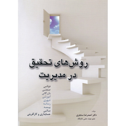 کتاب روش های تحقیق در مدیریت
