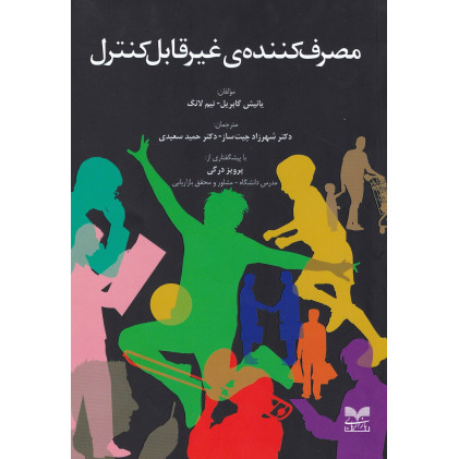 کتاب مصرف کننده غیر قابل کنترل